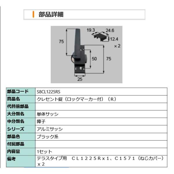 LIXIL（リクシル） S8CL1225RS リクシル/新日軽 クレセント錠（ロック