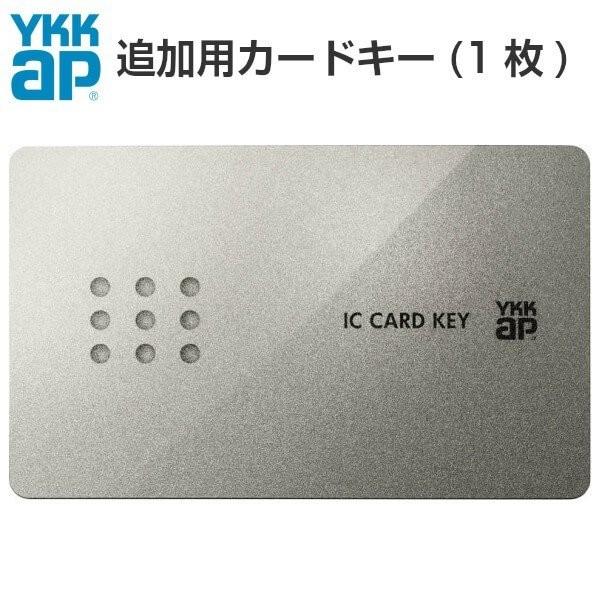 YSHHW-2K49929 YKKAPオプション 玄関ドア スマートコントロールキー：追加用カードキー(ピタットKey用)
