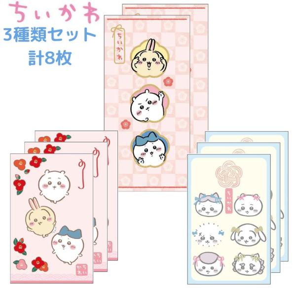 ちいかわの可愛いポチ袋3種類セットです。サイズ：(約）H110×W70×D1mm　3枚入り（お札3つ折りサイズ）×２色サイズ：(約）H112×W77×D2mm　2枚入り（札入れ）【素 材】本体：紙【生産国】日本