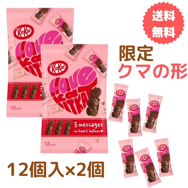 キットカット ハートフルベアー 【2袋セット】12個入 ネスレ 限定 チョコレート 【バレンタイン ホワイトデー お菓子 ギフト 義理チョコ ばら撒き用 お返し】
