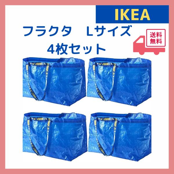 IKEA イケア キャリー エコ バッグ ブルー Lサイズ ショッピングバッグ (4枚セット) 2XL フラクタ