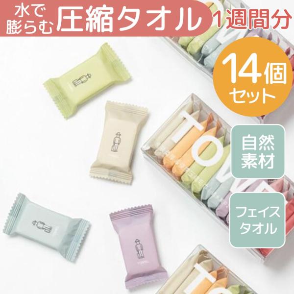 水で濡らせばすぐ使用できる、圧縮タオル14枚セットです。コスメポーチに入るくらいコンパクトなサイズで旅行やアウトドア、防災備蓄用に◎個包装になっているので衛生的！【サイズ】使用前：縦4.0x 横3.0cm使用時：縦24 x 横28cm個数：...