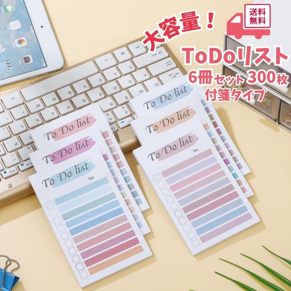 ToDoリスト 付箋 メモ 50枚×6冊セット パステルカラー やることリスト メモ帳 ふせん 大容量 300枚 クーポン消化 1000円