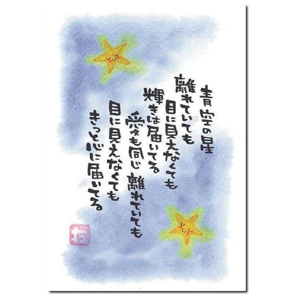 ポストカード 青空の星 こころあったかメッセージ 13 030 ポストカードと和雑貨の和道楽 通販 Yahoo ショッピング
