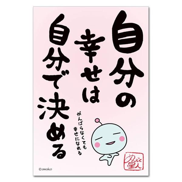 おもしろ言葉ポストカード 自分で決める 楽しい絵葉書 めんどく星人