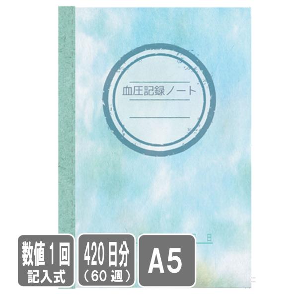 血圧手帳 A5 血圧記録ノート 数値記入式420日分 水色 血圧手帳