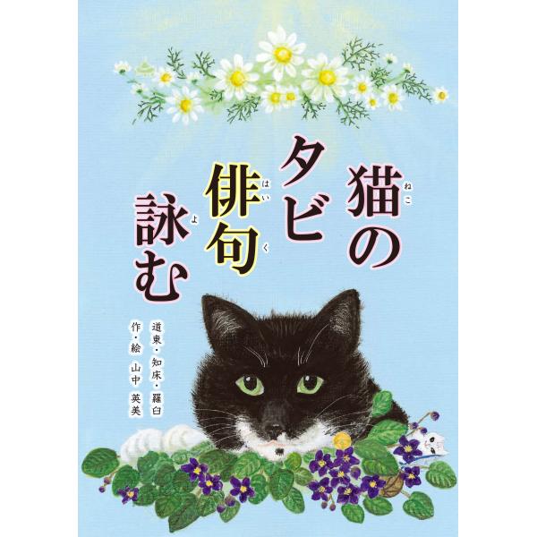 猫のタビ俳句詠む
