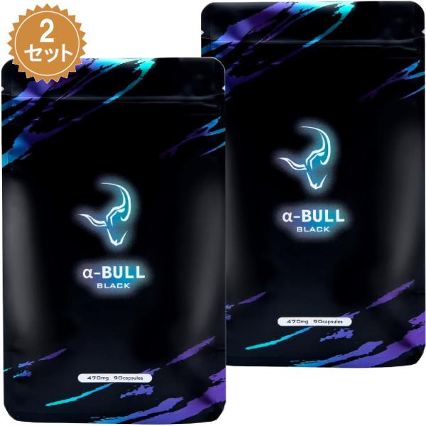 α-BULL BLACK アルファブルブラック シトルリン アルギニン サプリメント 90粒 30日分 x2