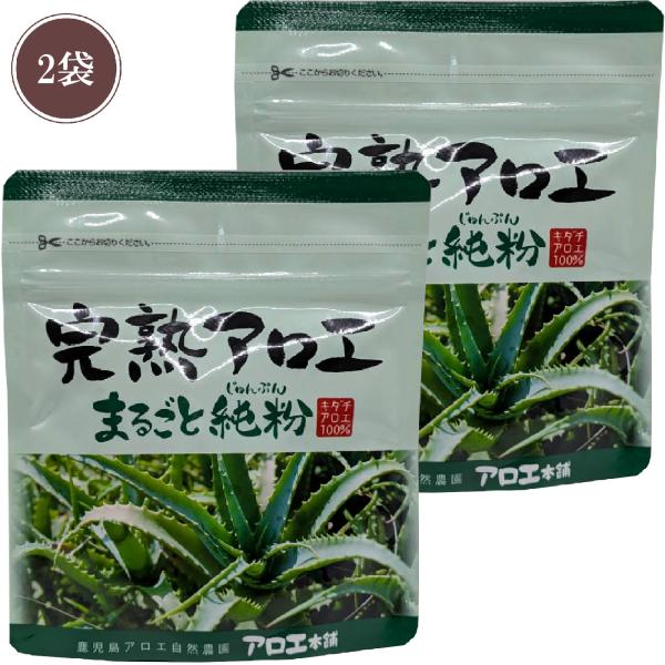 完熟アロエ 完熟アロエまるごと純紛 アロエ本舗 国産 サプリメント サプリ 純紛 x2