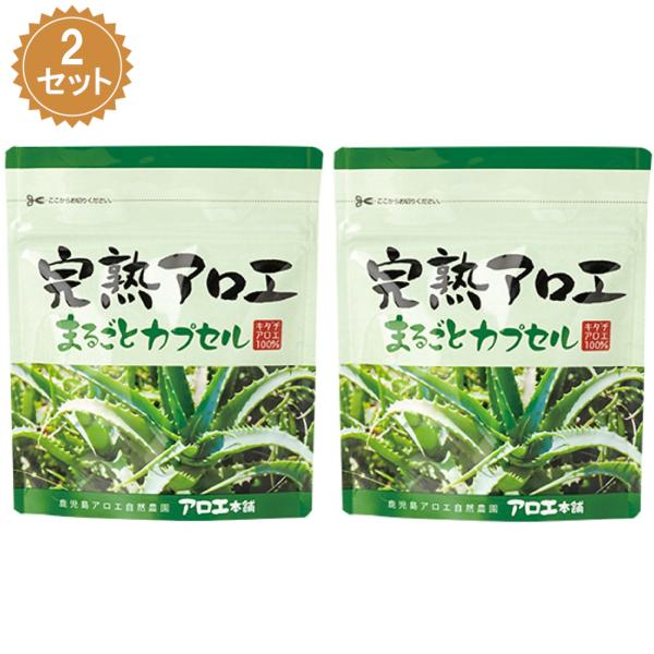完熟アロエ まるごとカプセル アロエ本舗 サプリメント サプリ 90粒 2袋セット