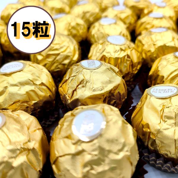 フェレロ ロシェ FERRERO ROCHER チョコレート 15粒  バレンタイン ギフト お返し