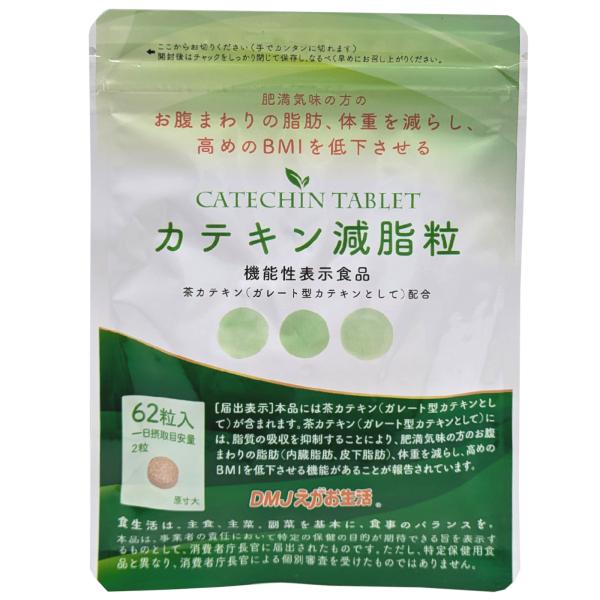 カテキン減脂粒 62粒 31日分 DMJえがお生活 カテキン サプリ お腹の脂肪 皮下脂肪 内臓脂肪
