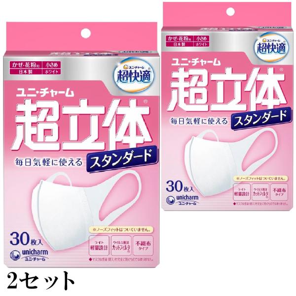 超立体マスク かぜ・花粉用 スタンダード(ノーズフィットなし) 30枚 (小さめサイズ) (2個) 合計60枚