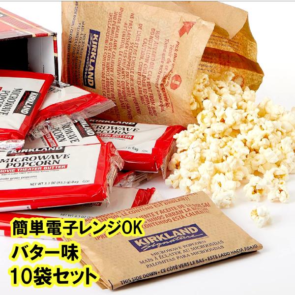 コストコ ポップコーン カークランド 10袋 バター味 まとめ買い 大容量