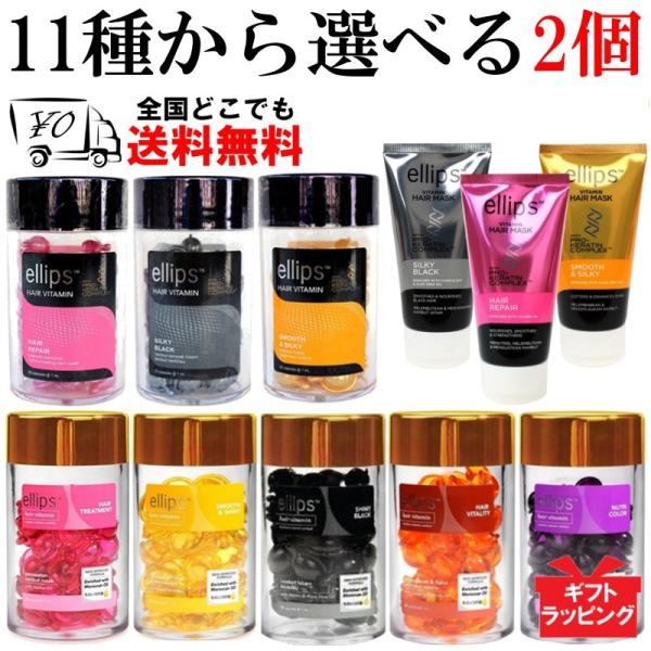 [Release date: July 8, 2019]ellips  エリップス（エリプス） お好きなエリップスから選べる 2種類セット ヘアビタミン 洗い流さない ヘアトリートメント  送料無料 Ellips Hair Treatmen...