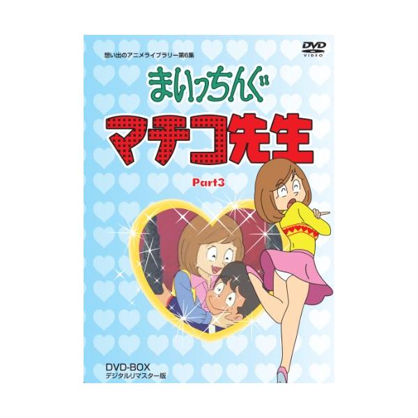まいっちんぐマチコ先生 DVD-BOX PART3 デジタルリマスター版 まいっちんぐマチコ先生 DVD-BOX PART3 デジタルリマスター版