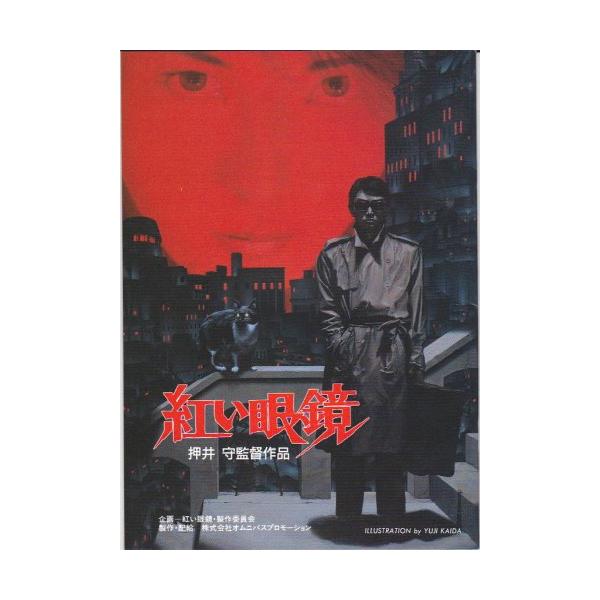美品　押井守　紅い眼鏡　パンフレット(当時物) satsukibooks_nami-ai-20221024-2