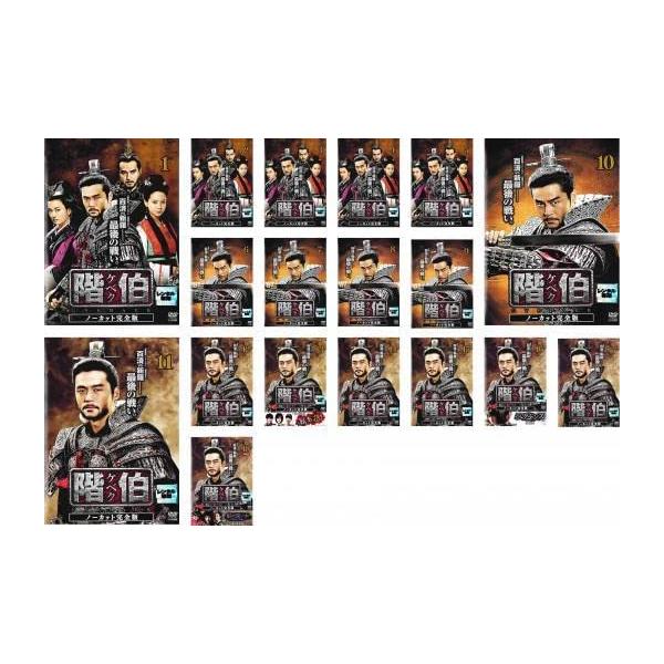 全巻セット【中古】DVD▼階伯 ケベク ノーカット完全版(18枚セット)第1話～最終話 レンタル落ち Amazon.co.jp: 階伯〔ケベク〕ノーカット完全版 DVD-BOX最終章