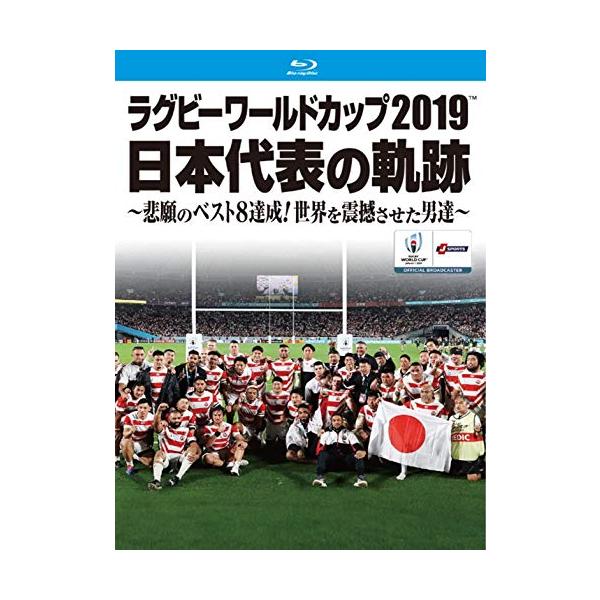 ラグビーワールドカップ2019 日本代表の軌跡～悲願のベスト8達成!世界を震撼… Amazon.co.jp: ラグビーワールドカップ2019 日本代表の軌跡~悲願