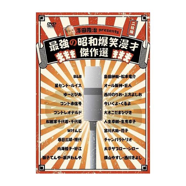 [国内盤DVD] 澤田隆治presents 最強の昭和爆笑漫才傑作選〈2枚組〉[2枚組]