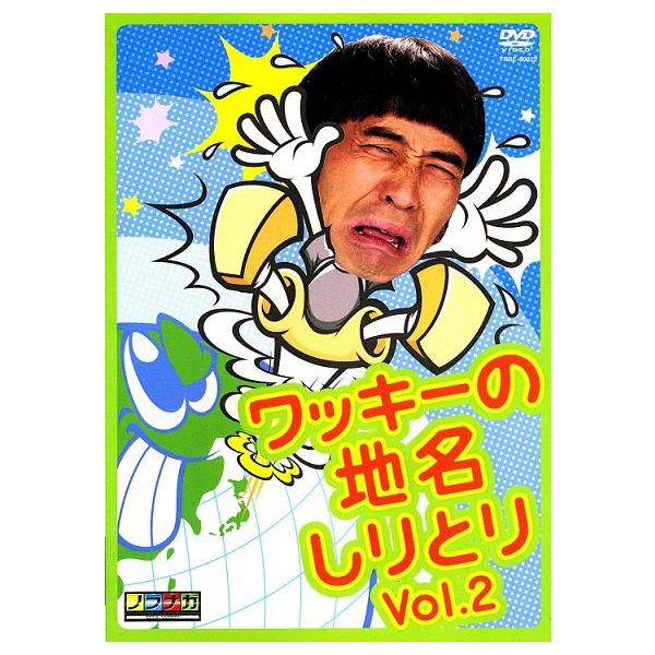 5枚セット】ワッキーの地名しりとり DVD 全5巻 ぺナルティ Amazon.co