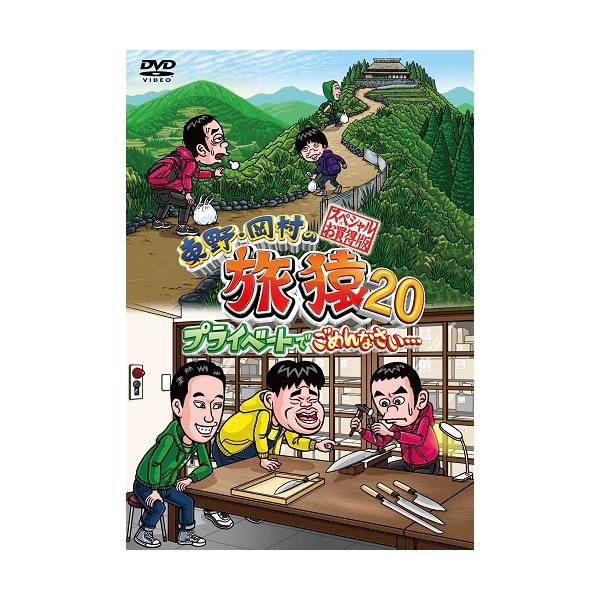 東野・岡村の旅猿20 プライベートでごめんなさい… スペシャルお買得版