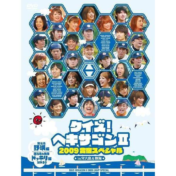 クイズ！ヘキサゴン2 2009合宿スペシャル : よしもとネットショップ