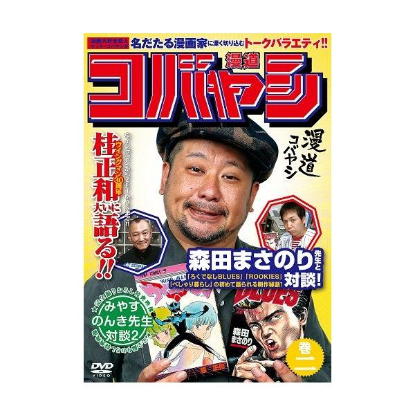 ケンドーコバヤシ／漫道コバヤシ 巻二 : よしもとネットショップplus Y
