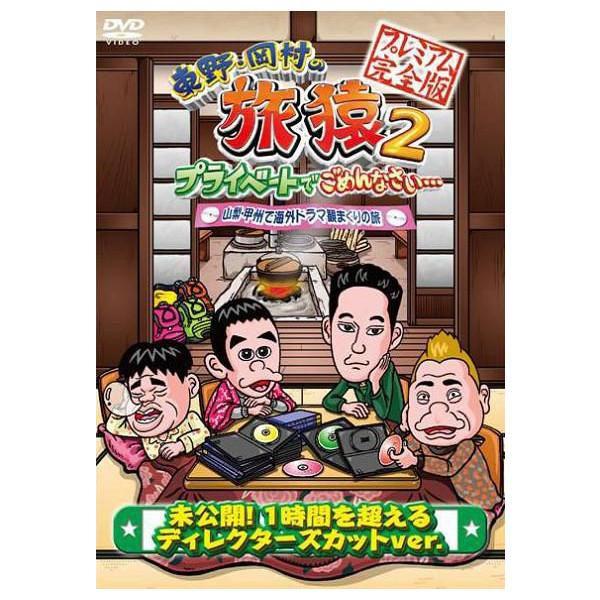 東野・岡村の旅猿2 山梨・甲州で海外ドラマ観まくりの旅 プレミアム完全版