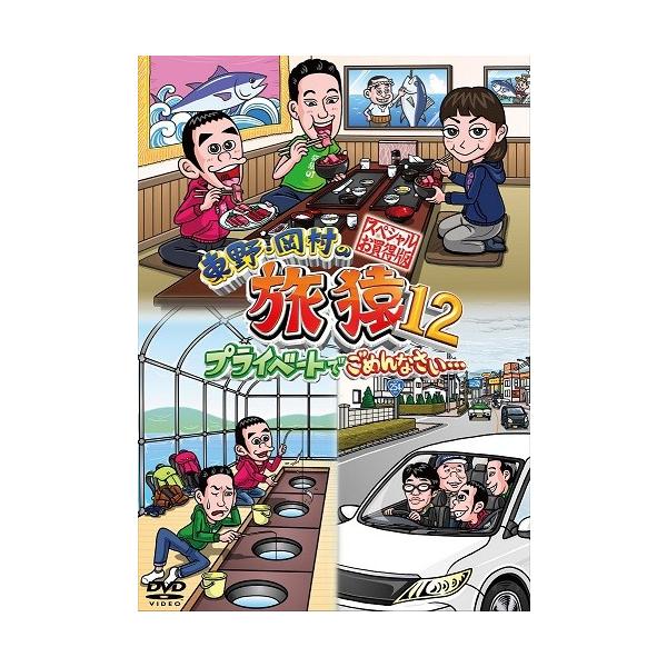 【シリーズ セット】「東野・岡村の旅猿 プライベートでごめんなさい…」12 東野・岡村の旅猿12 プライベートでごめんなさい… スペシャルお買得版