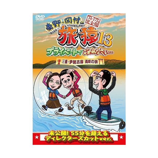 東野・岡村の旅猿13 プライベートでごめんなさい… 三重 伊勢志摩 満喫の旅 プレミアム完全版 : よしもとネットショップplus Y!店 - 通販 - Yahoo!ショッピング 東野・岡村の旅猿13 プライベートでごめんなさい… 三重 伊勢志摩 満喫の旅 プレミアム完全版 : よしもとネットショップplus Y!店 - 通販 - Yahoo!ショッピング