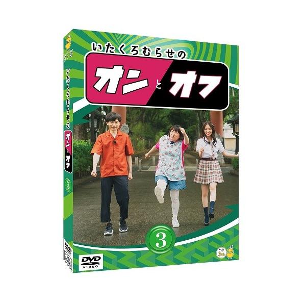 いたくろむらせのオンとオフ（3） : よしもとネットショップplus Y!店