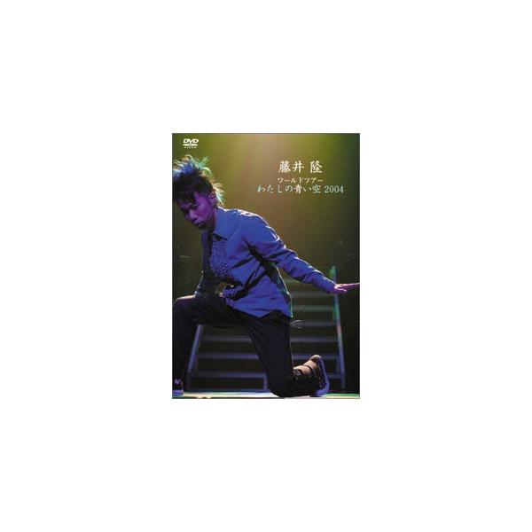 藤井隆ワールドツアー2004 〜 わたしの青い空〜 [DVD]