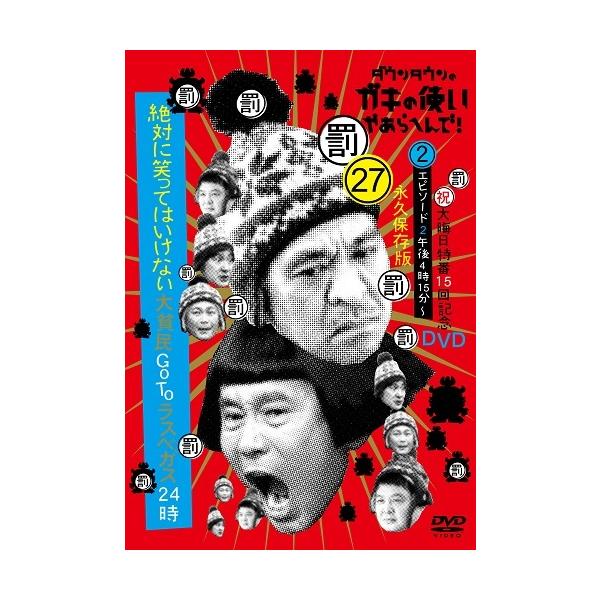ダウンタウンのガキの使いやあらへんで!大晦日特番15回記念DVD永久保存版(27)(罰)絶対に笑ってはいけない大貧民GoToラスベガス24時エピソード(2)午後4時15分〜