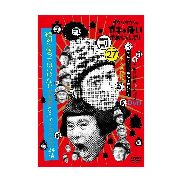 ダウンタウンのガキの使いやあらへんで!大晦日特番15回記念DVD永久保存版(27)(罰)絶対に笑ってはいけない大貧民GoToラスベガス24時エピソード(3)午後9時15分〜