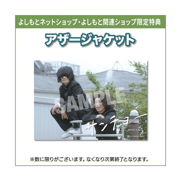 ジャルジャル／サンチョー [DVD]≪よしもと限定特典付≫