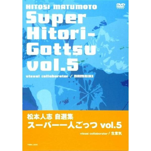 松本人志自選集スーパー一人ごっつ vol.5」 : よしもとネットショップ