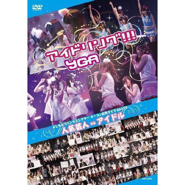 よしもとプリンセスシアターオープン記念ライブ6DAYS 人気芸人vsアイドル