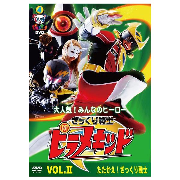 ピラメキーノDVD4 ざっくり戦士ピラメキッドVOL.2