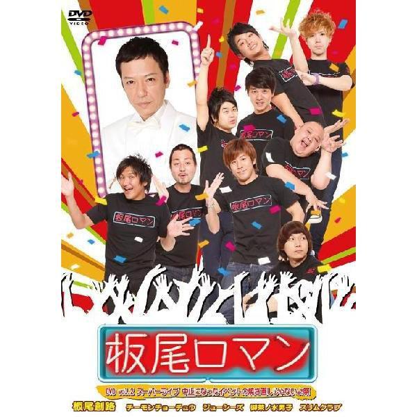 板尾ロマン DVD vol.2 スーパーライブ 中止になったイベントの焼き直しじゃないよ祭