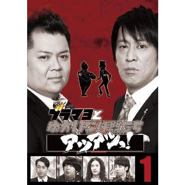 ブラマヨとゆかいな仲間たち アツアツっ！VOL.1