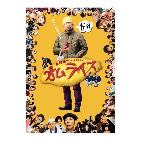 木村祐一 監督「オムライス」