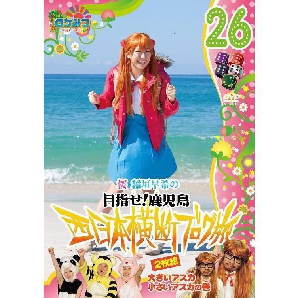 稲垣早希の西日本横断ブログ旅全26巻 ロケみつ〜桜 稲垣早希の西日本横断ブログ旅26 大きいアスカ小さい