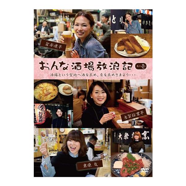 「おんな酒場放浪記 其の壱」
