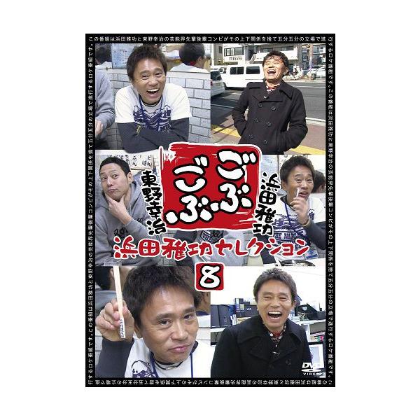 浜田雅功×東野幸治「ごぶごぶ」浜田雅功セレクション8 : よしもと