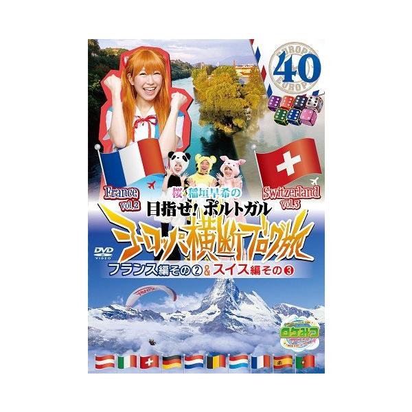 ロケみつ ザ・ワールド 桜 稲垣早希のヨーロッパ横断ブログ旅40フランス編2＆スイス3