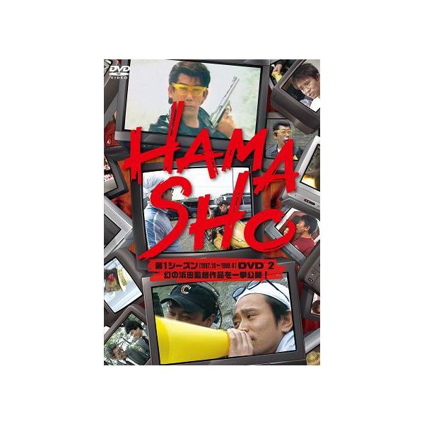 浜田雅功×笑福亭笑瓶「HAMASHO／第1シーズン2 幻の浜田監督作品を一挙