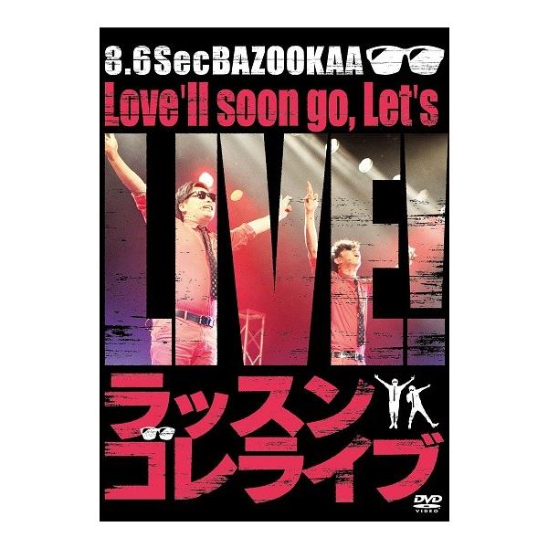 8.6秒バズーカー／ラッスンゴレライブ