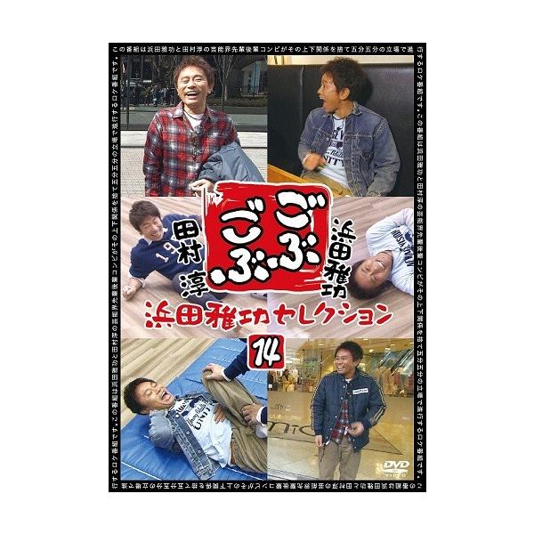 浜田雅功×田村淳「ごぶごぶ」浜田雅功セレクション14 : よしもとネット