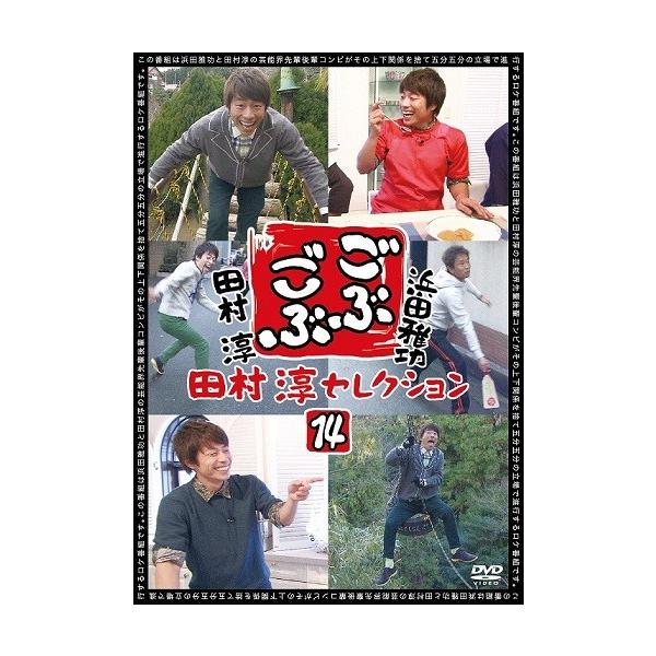浜田雅功×田村淳「ごぶごぶ」田村淳セレクション14 : よしもと 浜田雅功×田村淳「ごぶごぶ」田村淳セレクション14 : よしもと